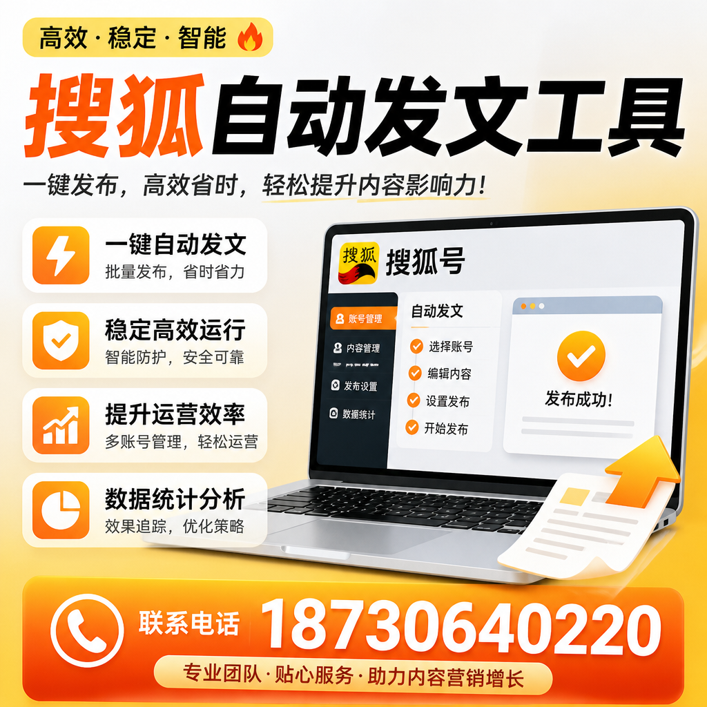 搜狐自动发文工具与其他工具对比：哪种更适合德宏企业？