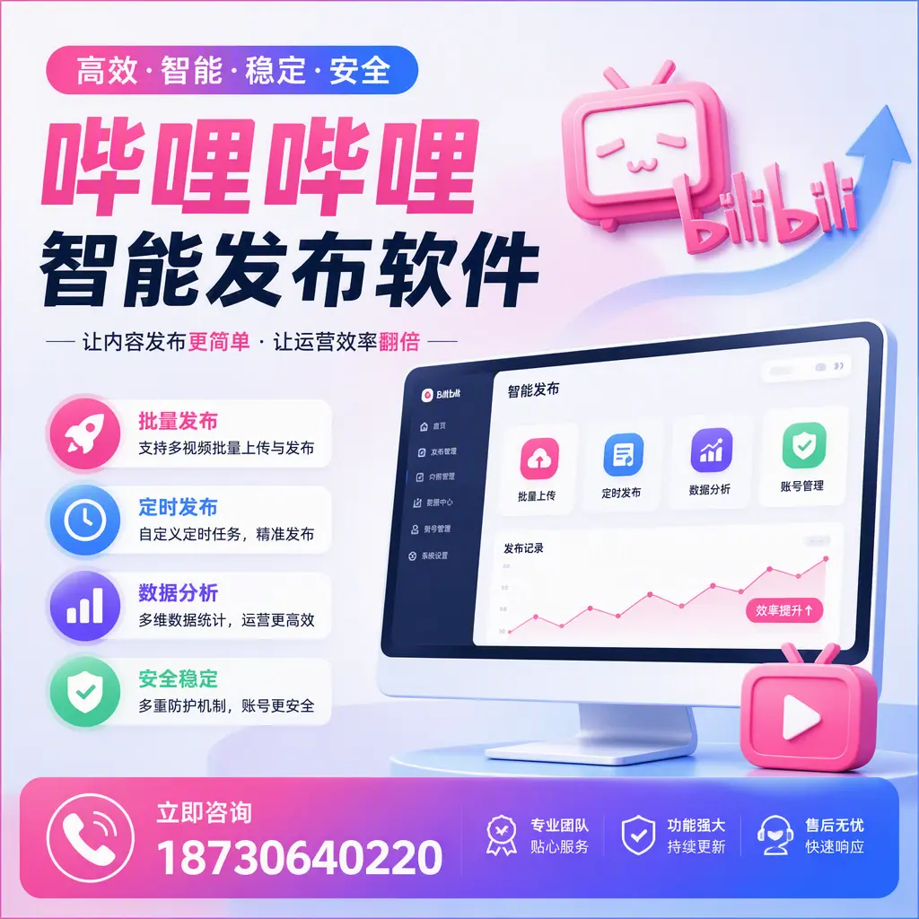 快速上手：哔哩哔哩智能发布软件的操作流程在 德宏
