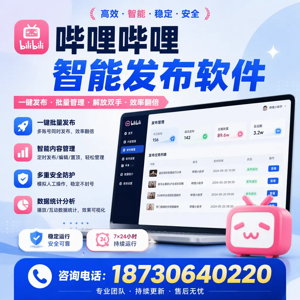 在 德宏 如何通过哔哩哔哩智能发布软件提高视频曝光率