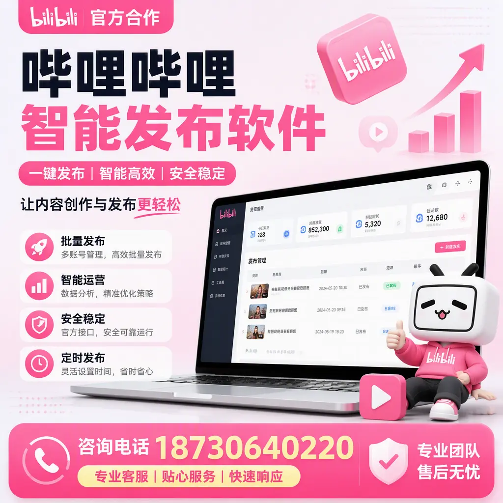 为什么选择哔哩哔哩智能发布软件?德宏 的用户分享