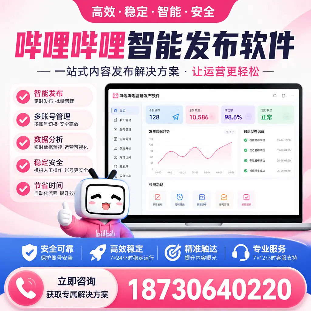 哔哩哔哩智能发布软件选型对比：哪个更适合 德宏 的你？