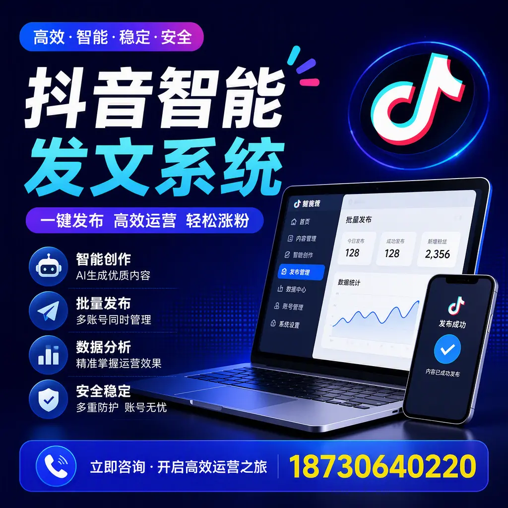 抖音智能发文系统实用指南：在 德宏 打造高效内容策略