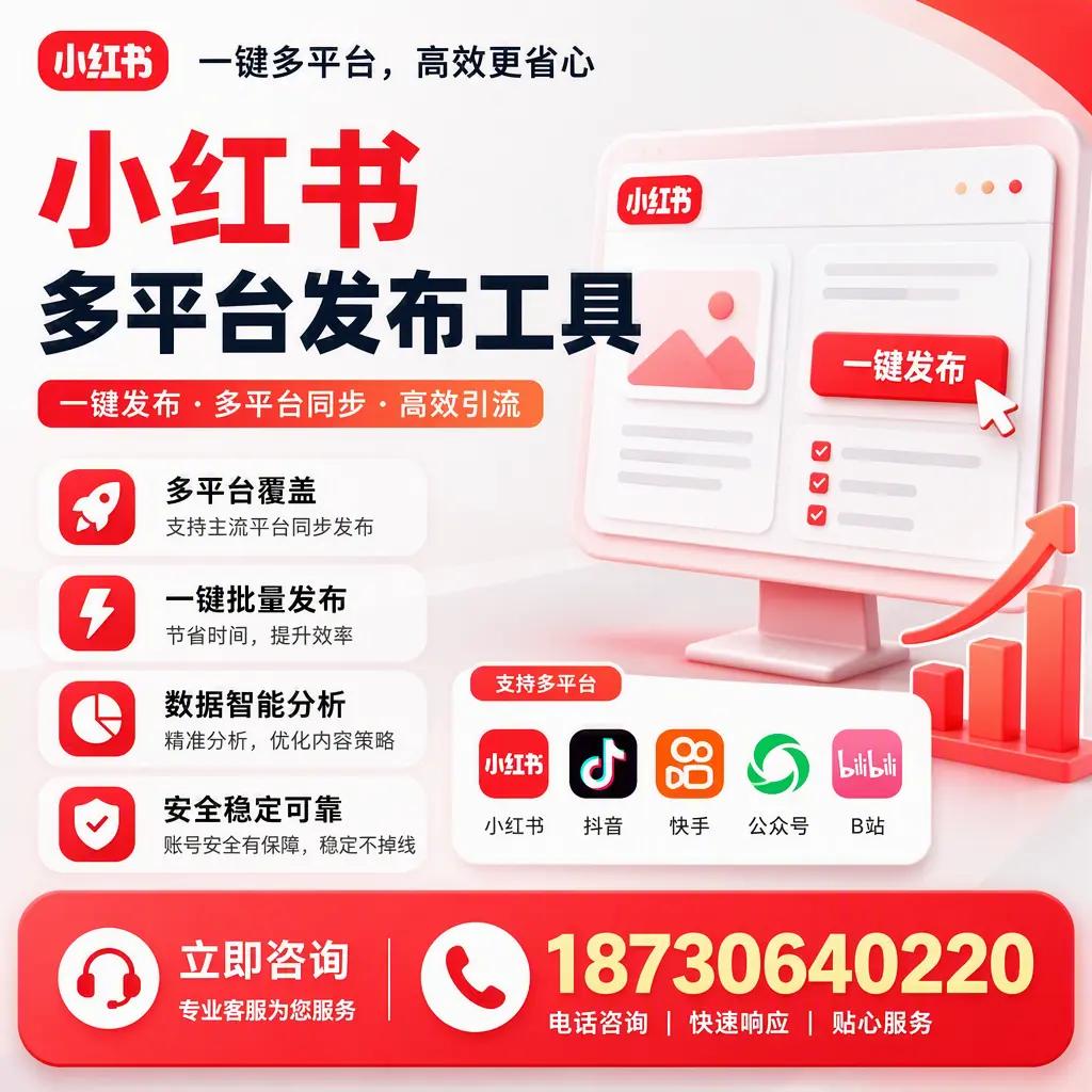 小红书多平台发布工具在 德宏 的应用与优势解析