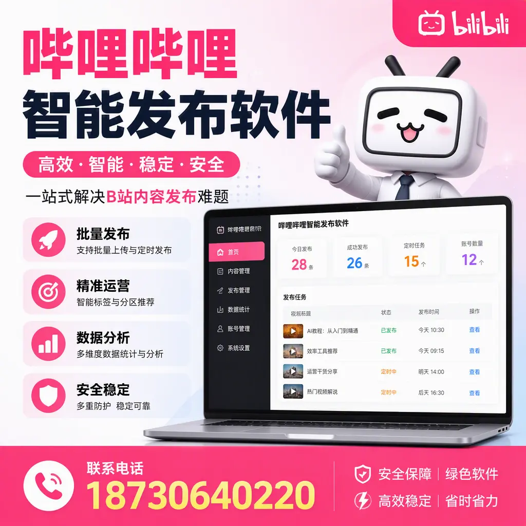 哔哩哔哩智能发布软件：如何在 德宏 高效推广企业品牌